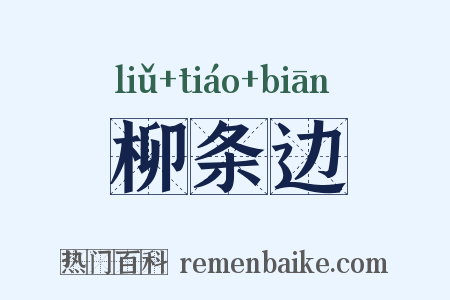 柳条边是什么意思的图片